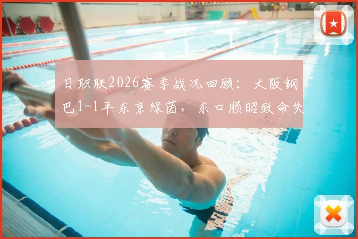 日职联2026赛季战况回顾:大阪钢巴1-1平东京绿茵,东口顺昭致命失误引热议,附关键长尾词分析