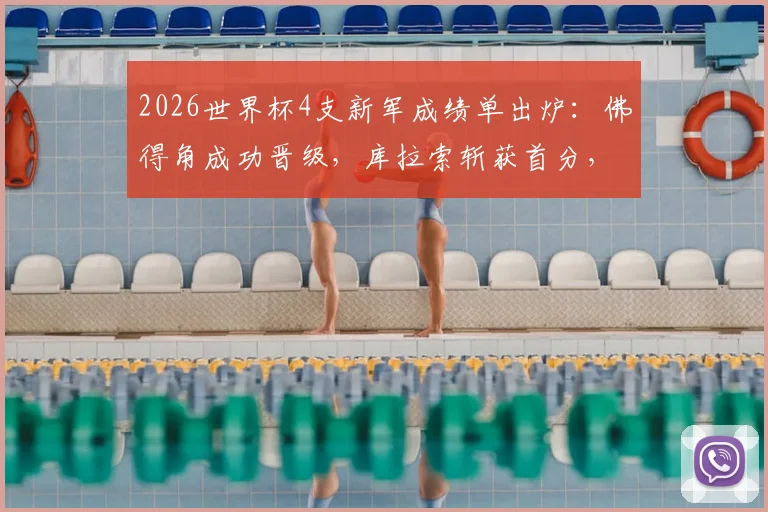 2026世界杯4支新军成绩单出炉：佛得角成功晋级，库拉索斩获首分，亚洲两队遭遇三连败困局