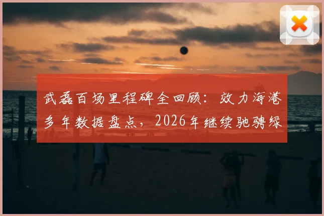 武磊百场里程碑全回顾:效力海港多年数据盘点,2026年继续驰骋绿茵场