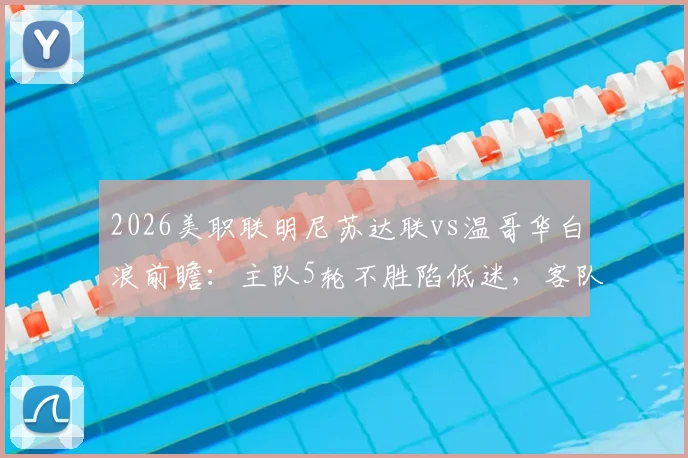 2026美职联明尼苏达联vs温哥华白浪前瞻:主队5轮不胜陷低迷,客队历史交锋8战7胜占尽心理优势