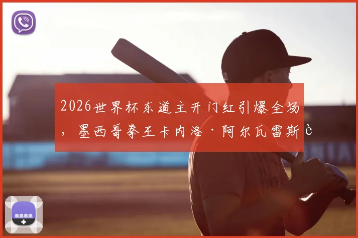 2026世界杯东道主开门红引爆全场,墨西哥拳王卡内洛·阿尔瓦雷斯跨界助威现场直击,体育巨星观赛反应成焦点