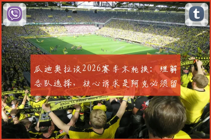 瓜迪奥拉谈2026赛季末轮换：理解各队选择，核心诉求是阿克必须留队，曼城后防稳定关键在此