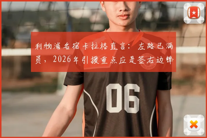 利物浦名宿卡拉格直言：左路已满员，2026年引援重点应是签右边锋替代萨拉赫