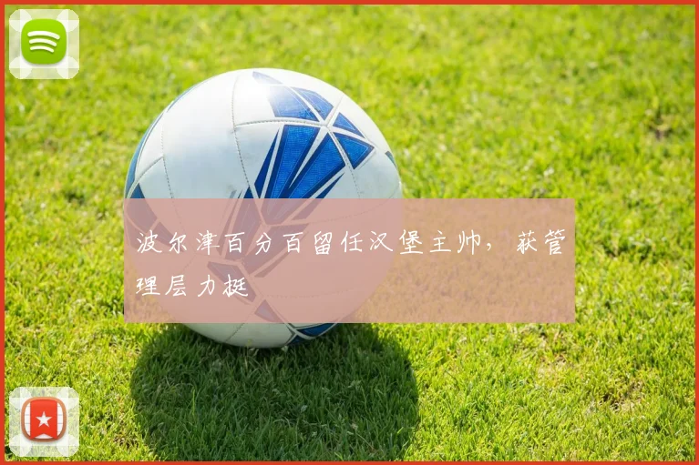 波尔津百分百留任汉堡主帅，获管理层力挺