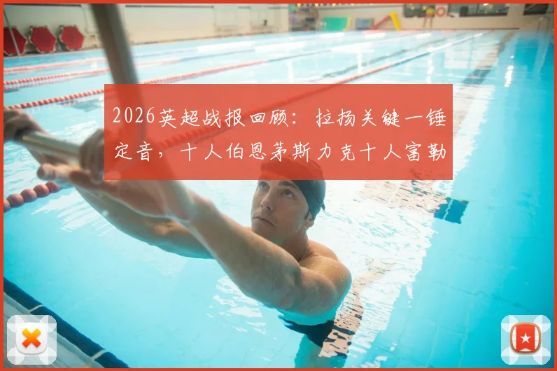 2026英超战报回顾:拉扬关键一锤定音,十人伯恩茅斯力克十人富勒姆,1-0艰难取三分