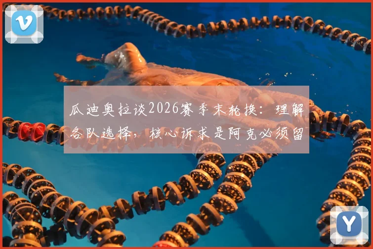 瓜迪奥拉谈2026赛季末轮换：理解各队选择，核心诉求是阿克必须留队，曼城后防稳定关键在此